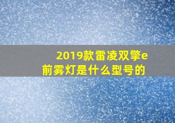 2019款雷凌双擎e 前雾灯是什么型号的